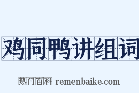 鸡同鸭讲组词是什么意思的图片